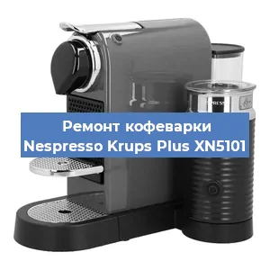 Замена | Ремонт мультиклапана на кофемашине Nespresso Krups Plus XN5101 в Белгороде